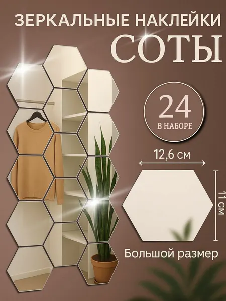 Зеркальные наклейки соты / Зеркальный декор на стену