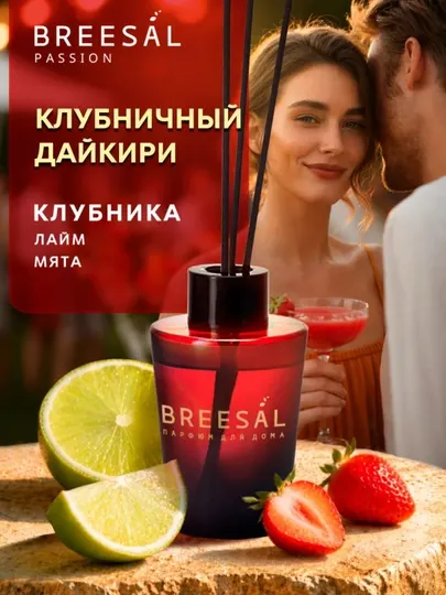 Breesal Ароматический диффузор Passion «Клубничный дайкири»