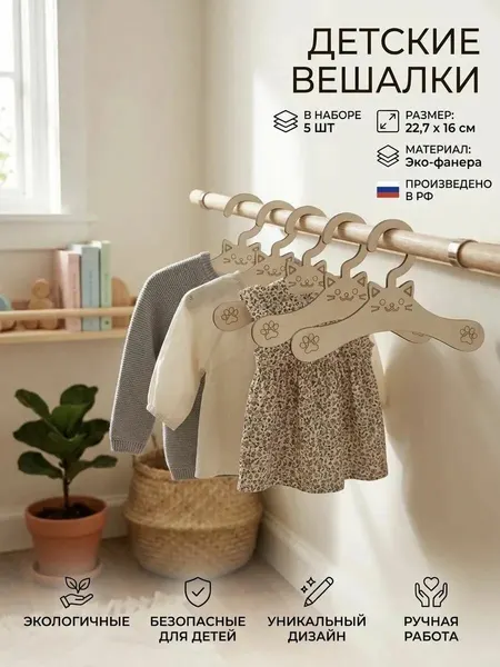 Вешалки-плечики детские, деревянные, набор 5 шт