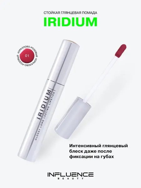 Глянцевая стойкая помада Influence Beauty Iridium, насыщенный цвет, легкая текстура, тон 01