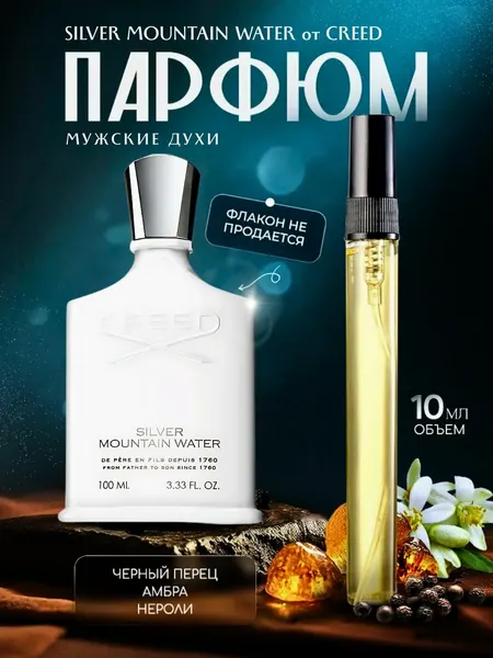 Creed Silver Mountain духи, парфюмированная вода, для мужчин, Creed Silver Mountain, 3 мл