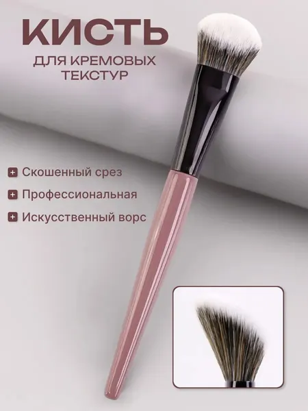 Кисть для макияжа тонального крема контуринга