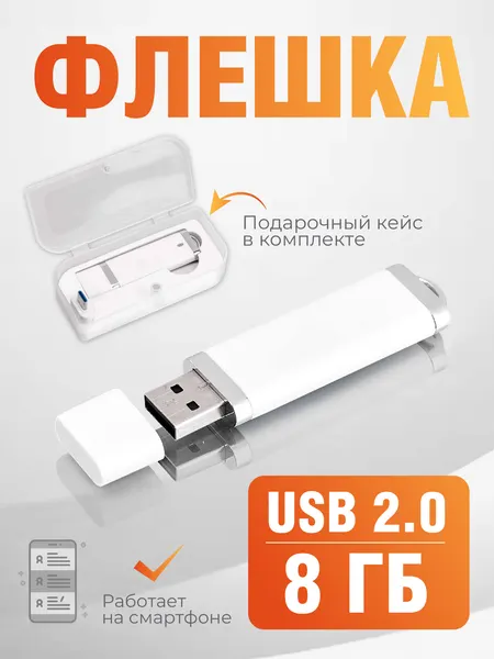 Флешка Profit, 8 Гб, белая, арт. F02 USB 2.0