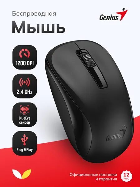 Мышь беспроводная бесшумная компьютерная для ПК и ноутбука, 1200 DPI, USB, Genius NX-7005 черная (31030017400)