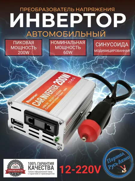 Автомобильный преобразователь напряжения инвертор RDDSPON 200Вт 12в-220в Модифицированная синусоида