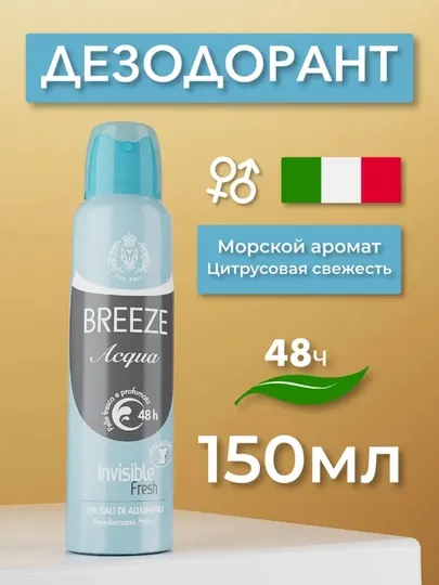Дезодорант-спрей Breeze Freschezza Talcata, для женщин, 150 мл