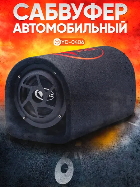 Сабвуфер активный автомобильный SYZX YD-0406 встроенный усилитель (6" / 250W)