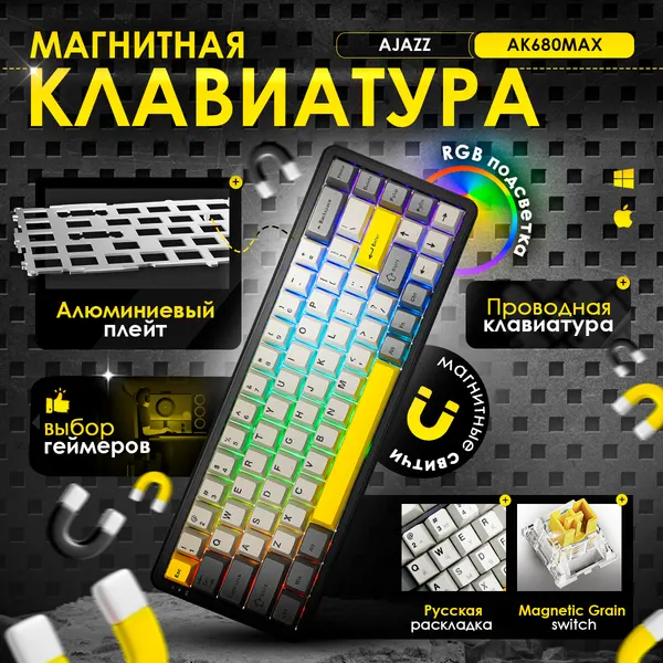 Магнитная игровая проводная клавиатура AJAZZ AK680 MAX Magnetic Grain Switch с подсветкой RGB и алюминиевым плейтом