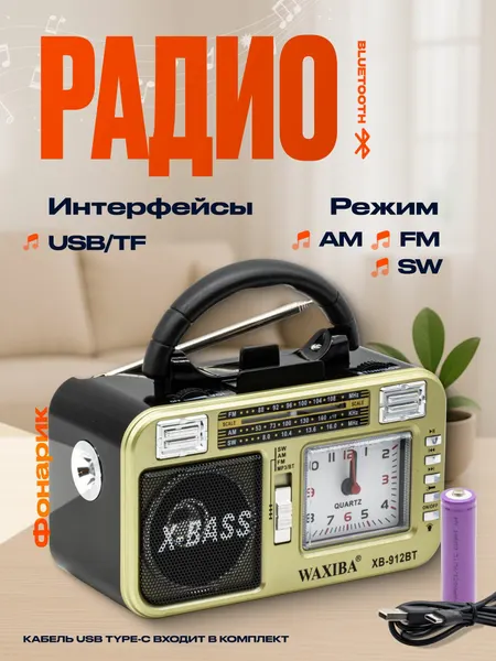 Радиоприемник с Bluetooth и часами WAXIBA XB-912BT золотой