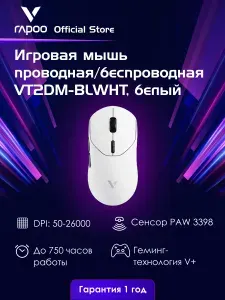 Игровая беспроводная/проводная мышь Rapoo VT2DM-BLWHT, цвет - белый