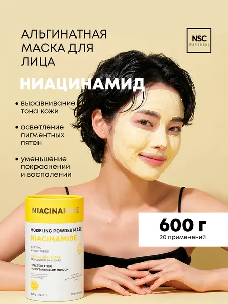 Альгинатная моделирующая маска для лица с ниацинамидом, NSC PROFESSIONAL, 600 г