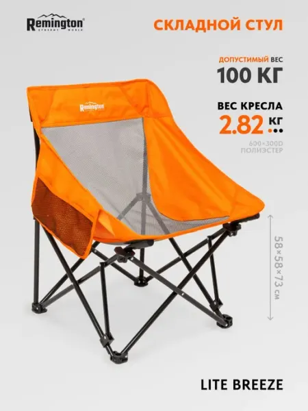 REMINGTON synergy world Стул складной туристический Remington Lite Breeze