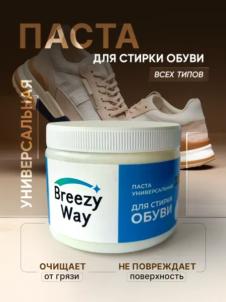 Breezy Way Средство для стирки кроссовок и обуви