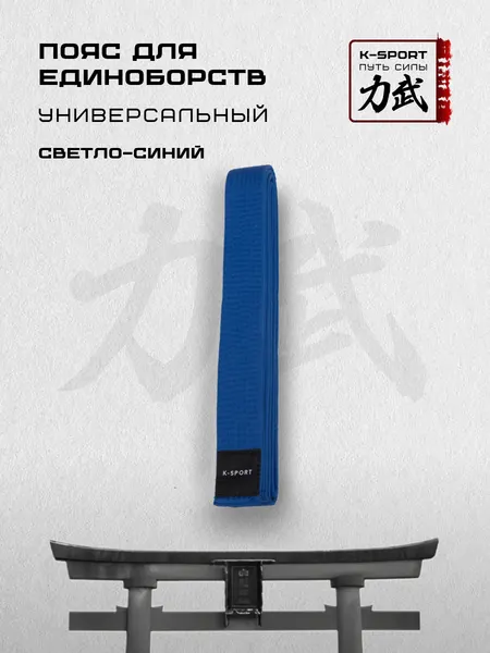 KAITOGIПояс для кимоно универсальный светло-синий К-Спорт