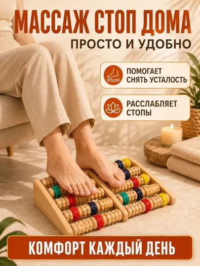 Массажер для ног деревянный, 40 роликов, резиновые шипы, для стоп и пяток - Массажеры для ног