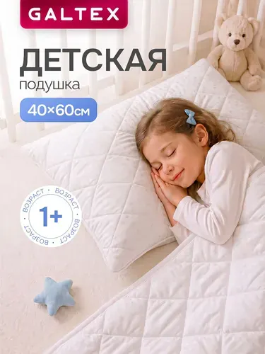 Подушка детская 40х60 1шт. Микрофибра GALTEX Звезды
