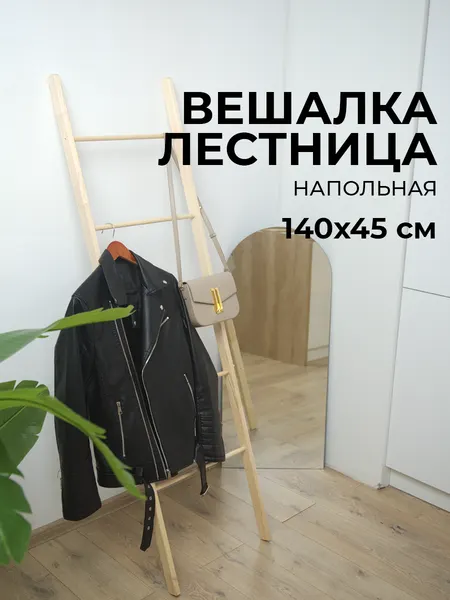 Напольная вешалка-лестница, складная, 140 х 45 см, дерево, сосна, бежевая