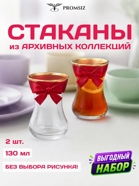 Набор стеклянных стаканов для чая, армуды случайный дизайн без выбора, 2 одинаковых PROMSIZ сюрприз / 130 мл.