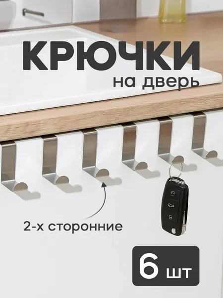 Крючок металлический на дверь накидной Seger, для выдвижных шкафов, нержавеющая сталь, серебристые, 6шт