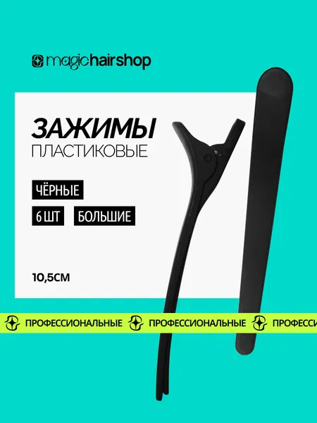 Парикмахерские пластиковые зажимы Magic Hair Shop для укладки волос черные 10,5 см 6 шт