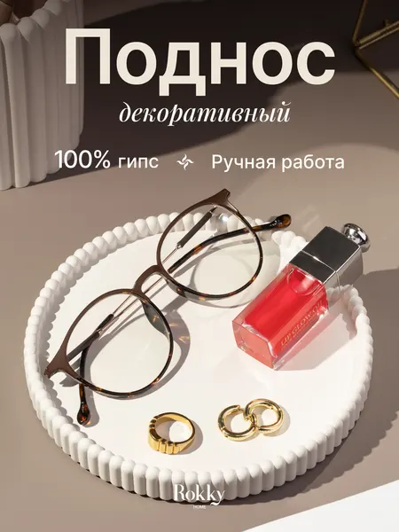 Декоративный круглый поднос, подставка для украшений, диаметр 15 см, из гипса