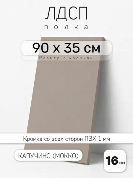 Полка мебельная из ЛДСП 16 мм, капучино (мокко), 90 х 35 см, с кромкой для шкафа и стеллажа