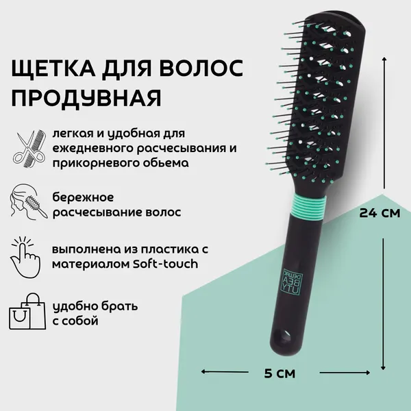 Dewal Beauty продувная щетка "Бирюза" прямоугольная, 5 x 24 х 3,5 см, пластик, цвет черный (DBBZ2)