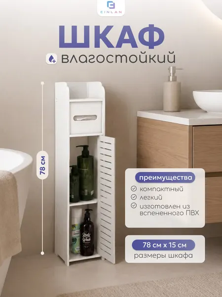 Шкаф для ванной комнаты и туалета, 78х15х15, напольный, белый, CINLANHOME