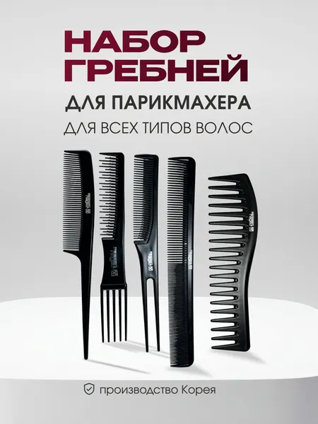 Набор расчесок Messer Nagel, парикмахерские, 5 штук, универсальные, черный цвет