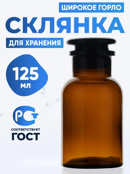 Склянка для реактивов 125 мл из темного стекла с широкой горловиной и притертой пробкой СТШ-125
