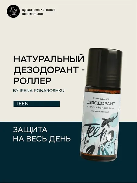 Дезодорант-роллер Краснополянская Косметика by Irena Ponaroshku, для подростков, 50мл