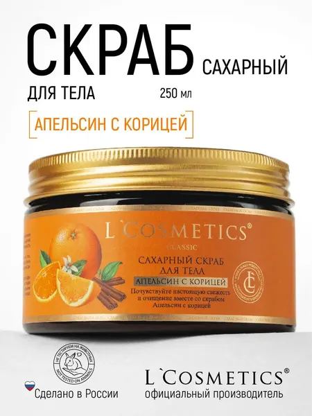 Скраб для тела антицеллюлитный сахарный Апельсин 260 гр