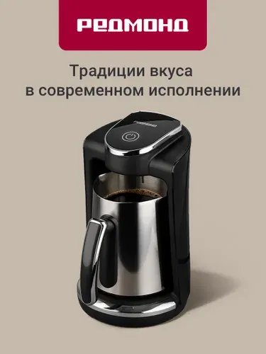 Турка для кофе электрическая редмонд CM745, 250 мл, автоотключение