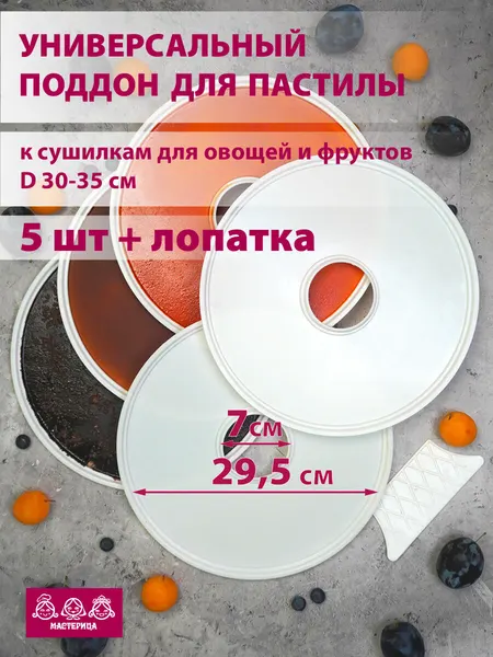 Поддон для пастилы Мастерица PР-0505 5шт+лопатка универс, диаметр 29.5см к сушилкам для овощей и фр