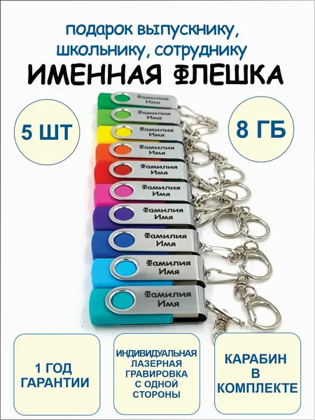 8GB Именные подарочные USB Флешки 5 шт с 1-сторонней гравировкой