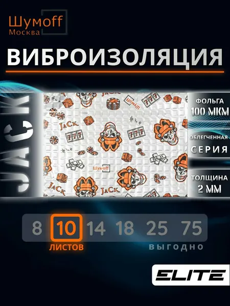Виброизоляция для авто Шумофф Джокер Jack - 10 листов 37х27см, Шумоизоляция автомобиля, Звукоизоляция