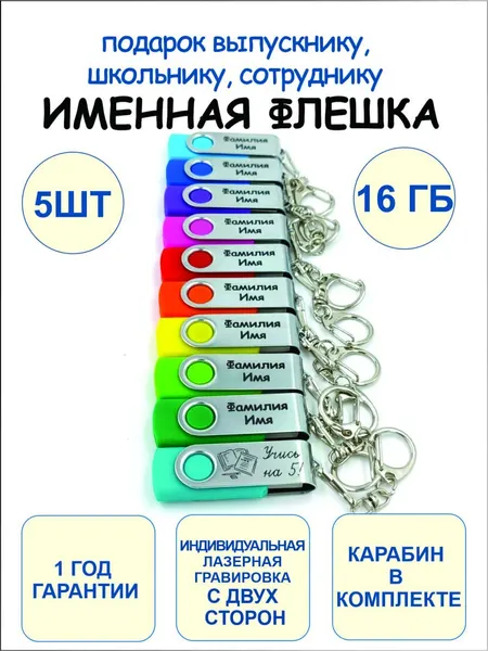 16GB Именные подарочные USB Флешки 5 шт с 2-сторонней гравировкой