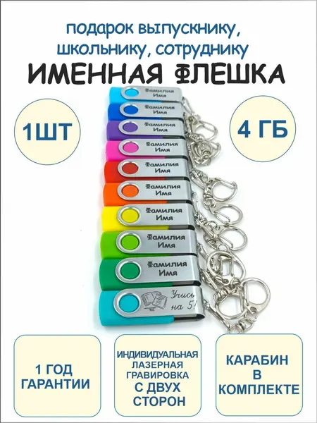 4GB Именная подарочная USB Флешка 1 шт с 2-сторонней гравировкой