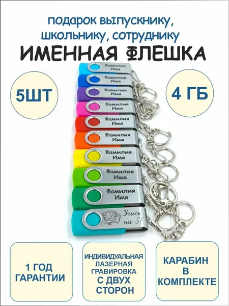 4GB Именные подарочные USB Флешки 5 шт с 2-сторонней гравировкой