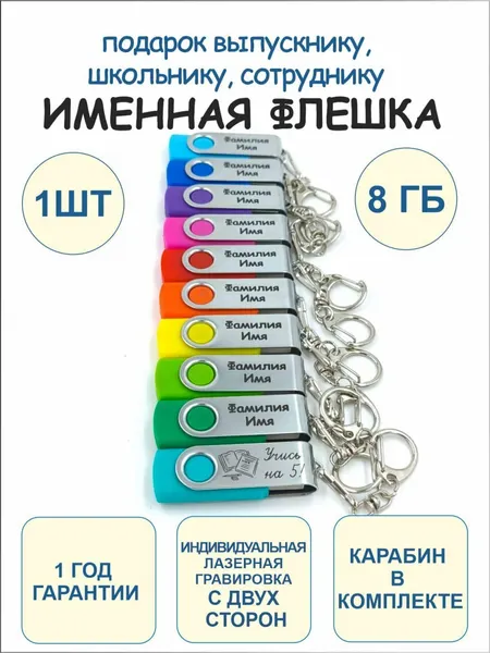 8GB Именная подарочная USB Флешка 1 шт с 2-сторонней гравировкой