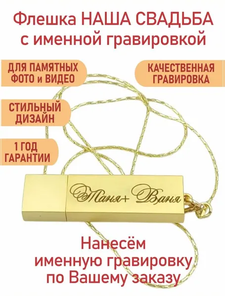 USB Флешка Наша свадьба с именной гравировкой, на цепочке золото 64GB, с бархатным мешочком