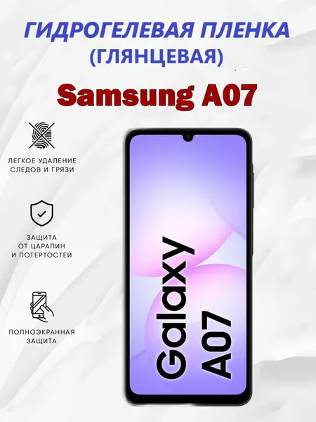 Гидрогелевая защитная пленка для Samsung A07 / Полноэкранная защита телефона