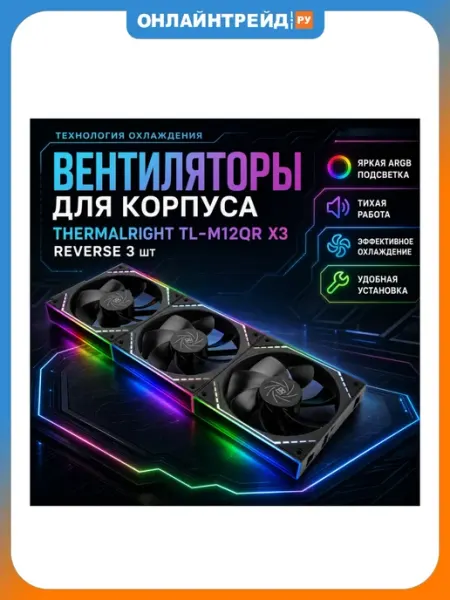 Вентилятор для корпуса Thermalright TL-M12QR Reverse (TRTLM12QR)