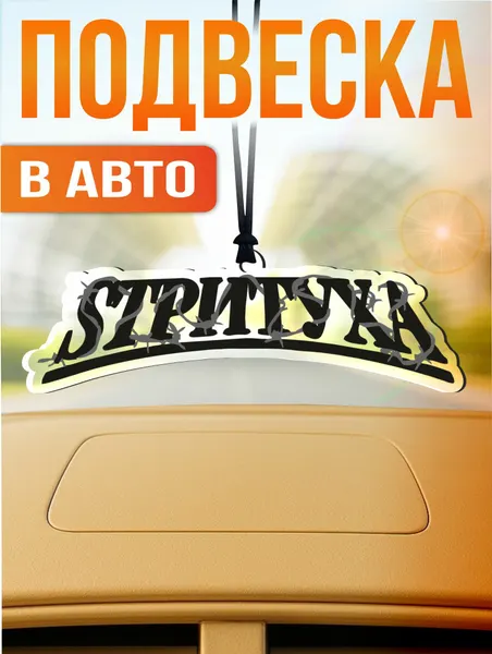 Подвеска в машину на зеркало Стритуха Sтритуха