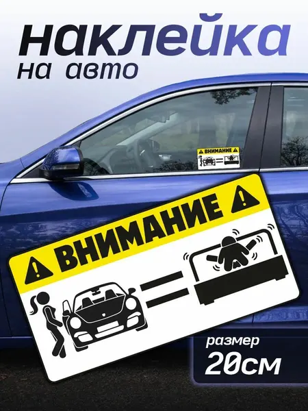 Наклейка на авто надписи прикольные Внимание, села дала
