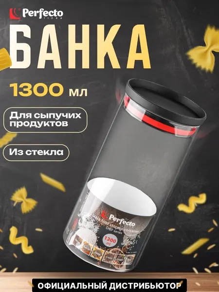 Банка стеклянная для сыпучих продуктов PERFECTO LINEA Chef 1300 мл (34-109140)