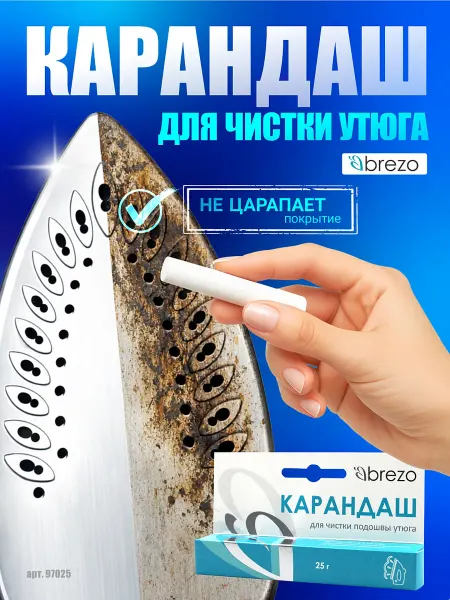 Brezo Карандаш для чистки утюга