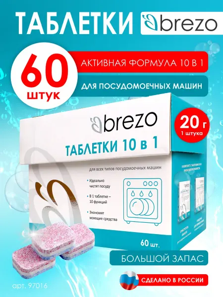 Brezo Таблетки для посудомоечной машины посудомойки 60 шт