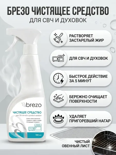 Wpro Чистящее средство Brezo для СВЧ-печей и духовых шкафов