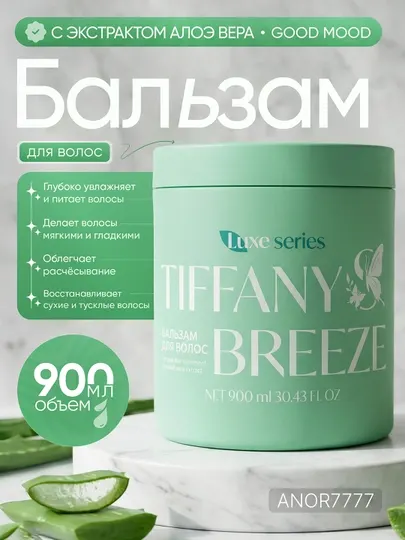 Бальзам для волос TIFFANY BREZZE — волшебный уход с экстрактом алоэ вера